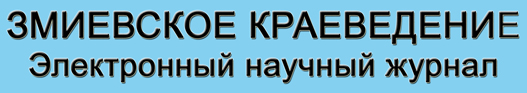 ЗМИЕВСКОЕ КРАЕВЕДЕНИЕ (Электронный научный журнал)