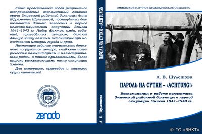Шулешова А. Е. Пароль на сутки – «Achtung!»